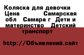 Коляска для девочки. › Цена ­ 3 000 - Самарская обл., Самара г. Дети и материнство » Детский транспорт   